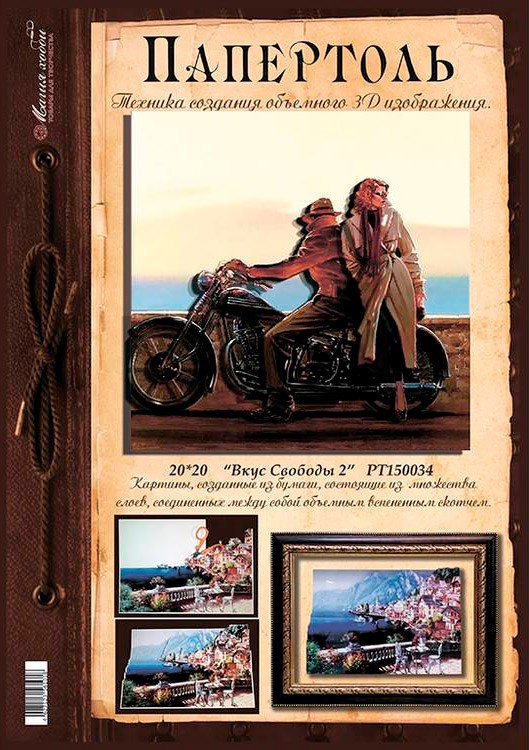 Папертоль «Вкус свободы 2» — картинка 2