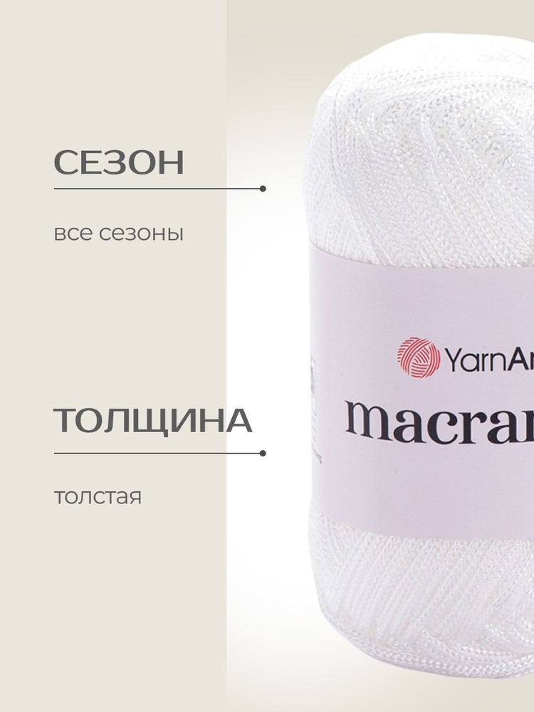 Пряжа YarnArt Macrame (ЯрнАрт Макраме), (154), ультра белый, 5 шт. по 90 г — картинка 2