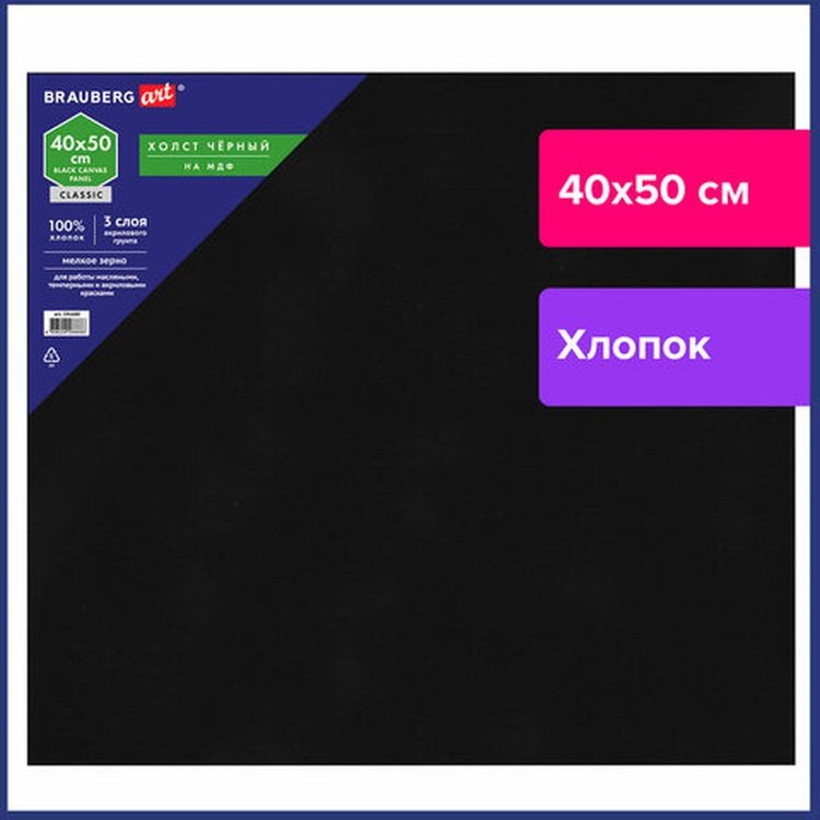 Холст черный на картоне (МДФ), 40х50  см, грунт, хлопок, мелкое зерно, BRAUBERG ART CLASSIC — картинка 2