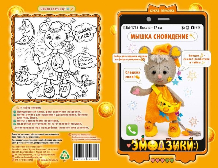 Набор для шитья «Мышка Сновидение» — картинка 4