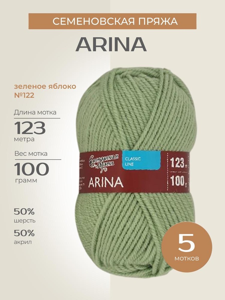 Пряжа Семеновская Arina (Арина), (122), зеленое яблоко, 5 шт. по 100 г