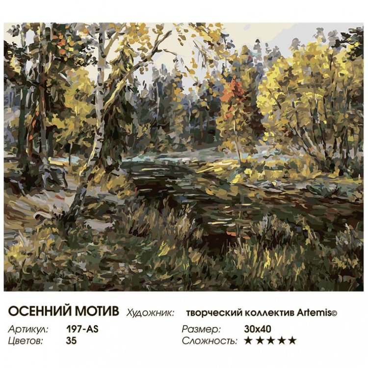 Картина по номерам «Осенний мотив» — картинка 2