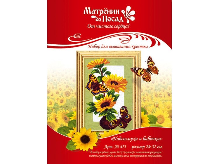 Набор для вышивания «Подсолнухи и бабочки» — картинка 2