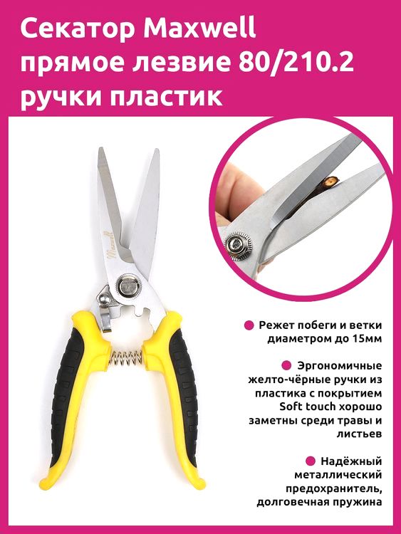 Секатор Maxwell прямое лезвие, 80/210 мм, ручки желто-черный пластик — картинка 2