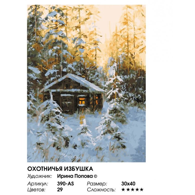 Картина по номерам «Охотничья избушка» — картинка 2