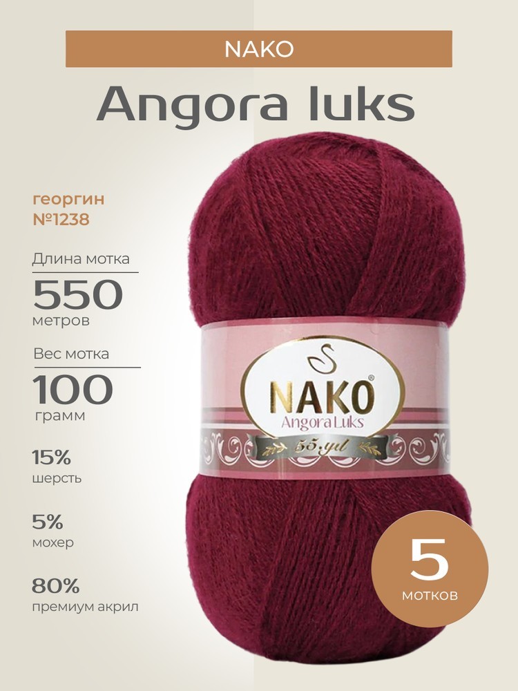 Пряжа NAKO Angora luks (Нако Ангора Люкс), (1238), георгин, 5 шт. по 100 г