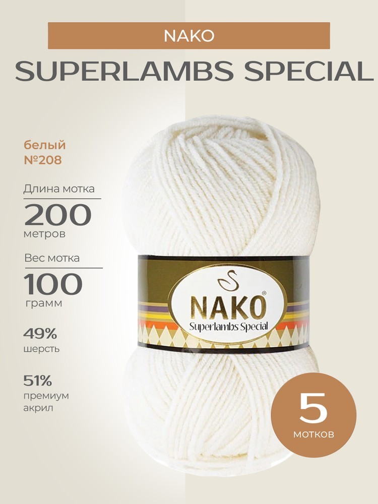 Пряжа NAKO SUPERLAMBS SPECIAL (Нако Суперламбс специал), (208), белый, 5 шт. по 100 г
