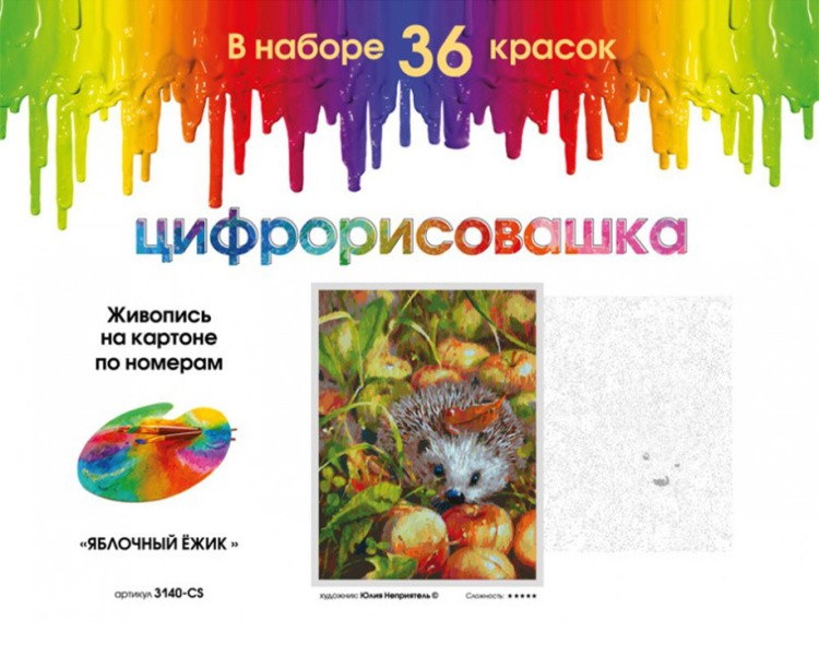 Картина по номерам «Яблочный ежик» — картинка 4