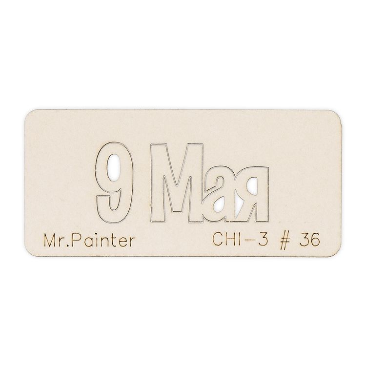 Чипборд «9 Мая-3», Mr.Painter