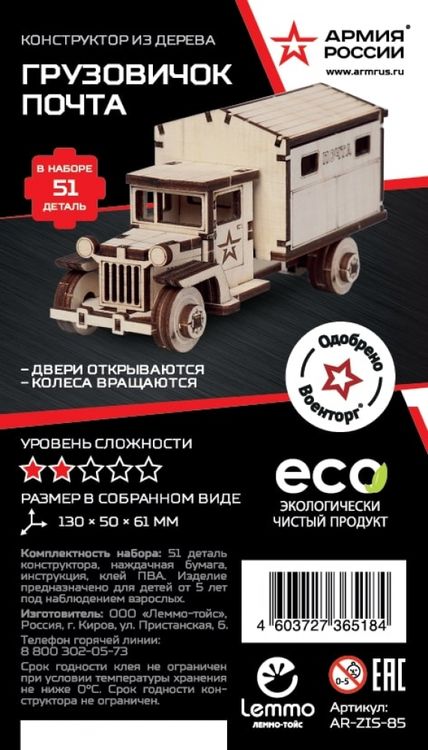 Конструктор из дерева «Грузовичок Почта», Армия России — картинка 5