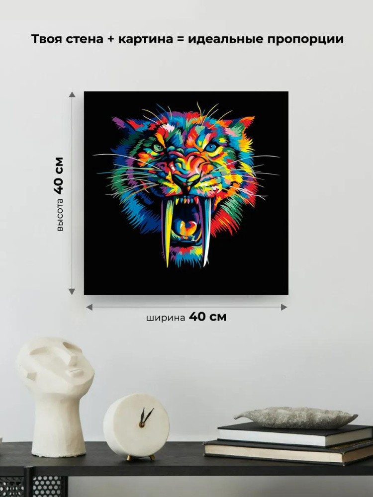 Картина по номерам «Радужный саблезубый тигр» — картинка 3