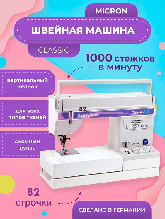 Швейная машина бытовая, Micron Classic