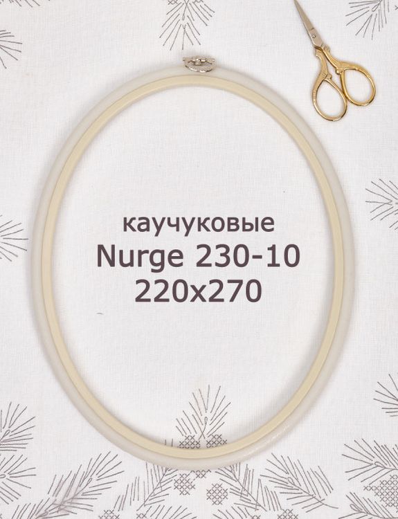 Пяльцы-рамка каучуковые овальные диаметр 220х270 мм, h=10, Nurge — картинка 2