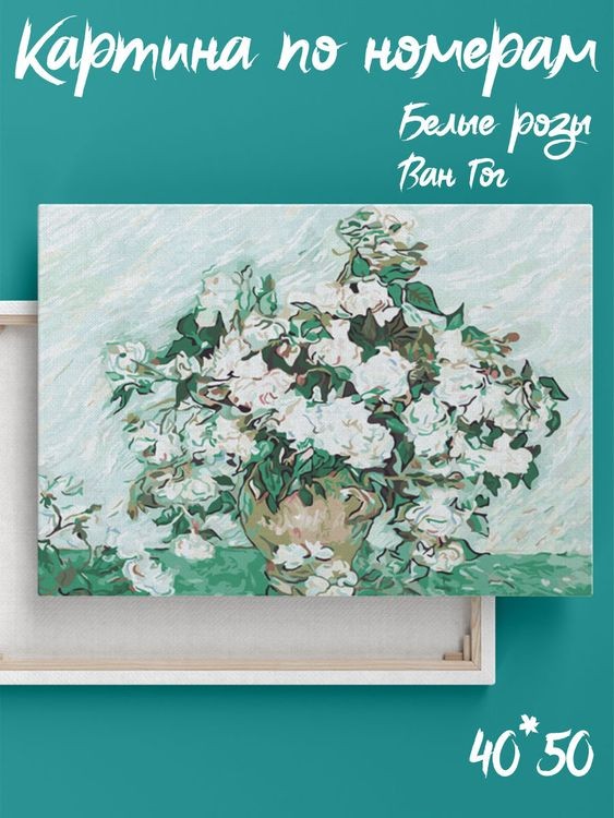 Картина по номерам «Белые розы. Ван Гог»