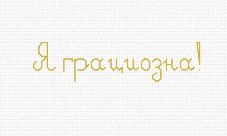 Набор для вышивания «Pole Dance. Я грациозна!» — картинка 7