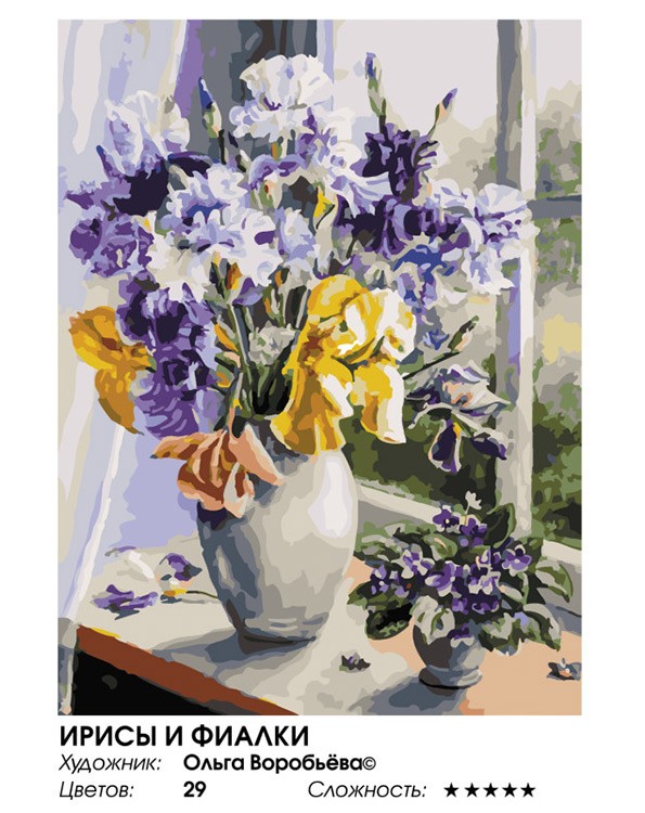 Картина по номерам «Ирисы и фиалки» — картинка 2