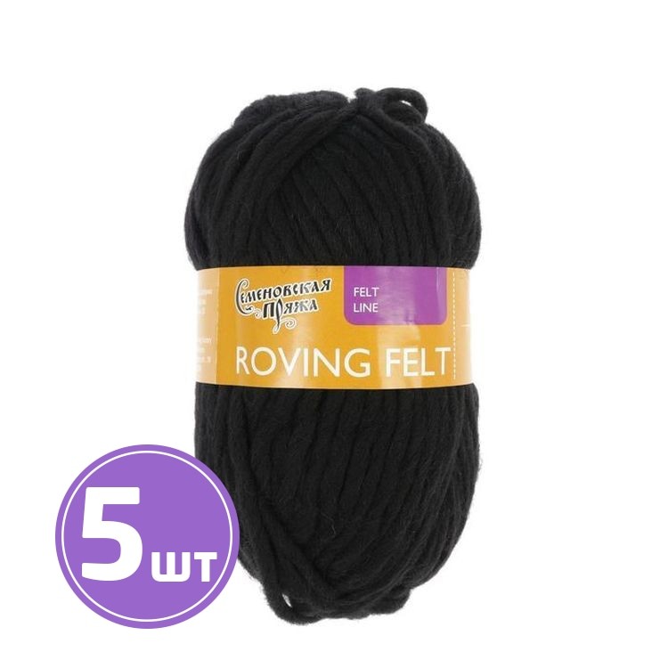 Пряжа Семеновская Roving felt (1), черный 5 шт. по 50 г