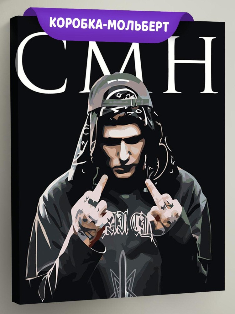 Картина по номерам «CMH: Руслан Crazy Mega Hell 40х50»