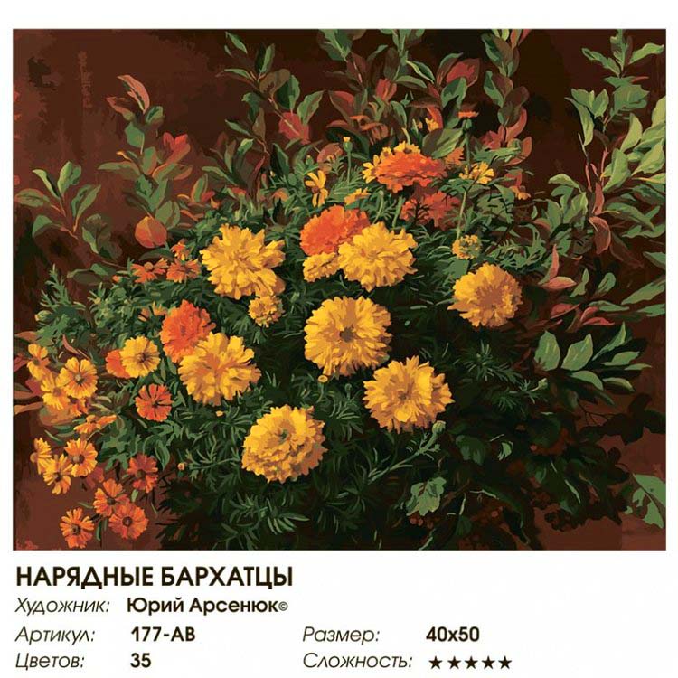 Картина по номерам «Нарядные бархатцы» — картинка 2