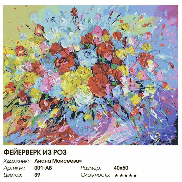 Картина по номерам «Фейерверк из роз» — картинка 2