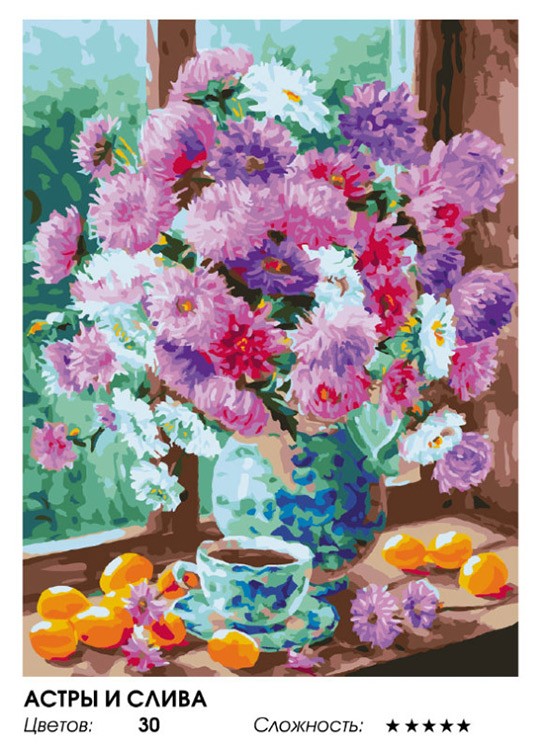 Картина по номерам «Астры и слива» — картинка 2
