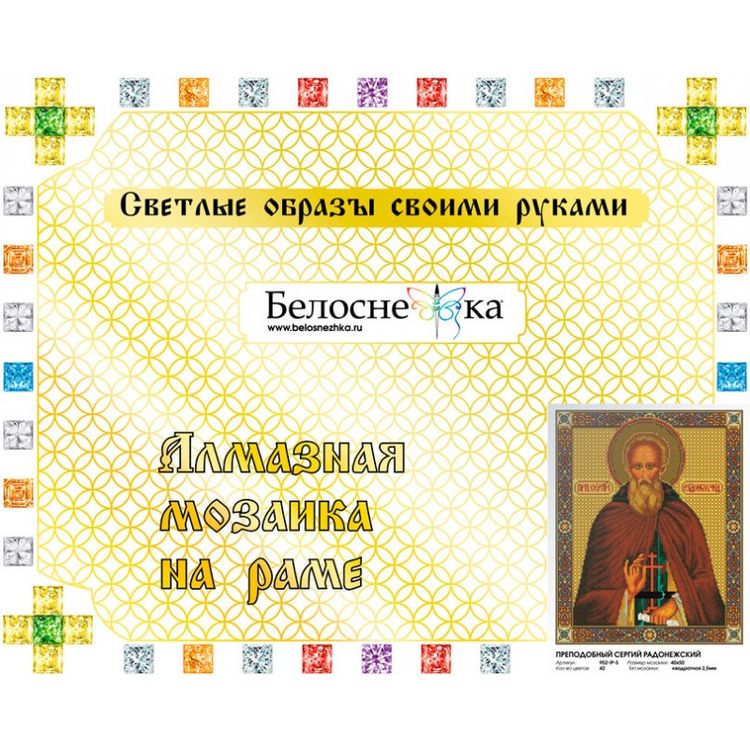 Алмазная вышивка «Преподобный Сергий Радонежский» — картинка 2