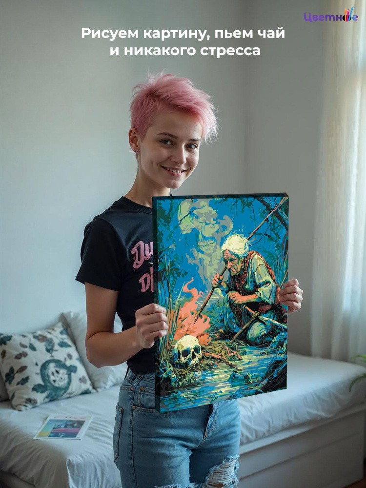 Картина по номерам Баба Яга и череп на болоте — картинка 8