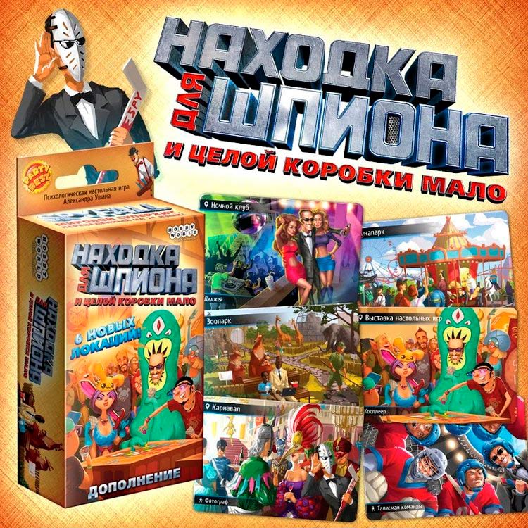Настольная игра: Находка для шпиона. И целой коробки мало — картинка 6