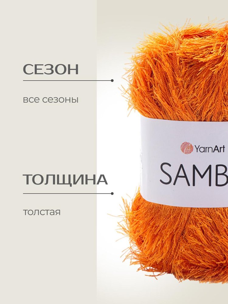 Пряжа YarnArt SAMBA (ЯрнАрт Самба), (46), тыква, 5 шт. по 100 г — картинка 2