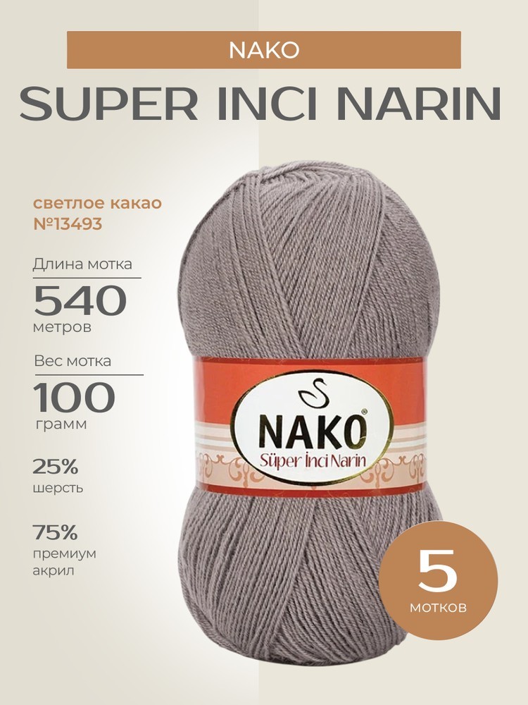 Пряжа NAKO Super inci Narin (Нако Супер инси нарин), (13493), светлое какао, 5 шт. по 100 г
