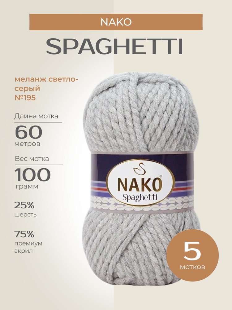 Пряжа NAKO SPAGHETTI (Нако Спагетти), (195), меланж светло-серый, 5 шт. по 100 г