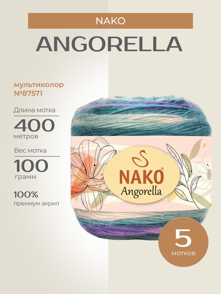 Пряжа NAKO Angorella (Нако Ангорелла), (87571), мультиколор, 5 шт. по 100 г