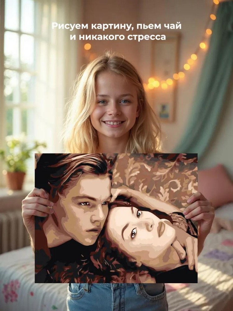 Картина по номерам «Титаник: Джек и Роза 4» — картинка 7