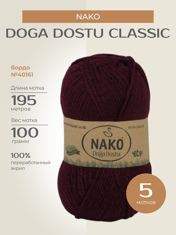 Пряжа NAKO Doga Dostu classic (Нако Дога досту классик), (40161), бордо, 5 шт. по 100 г