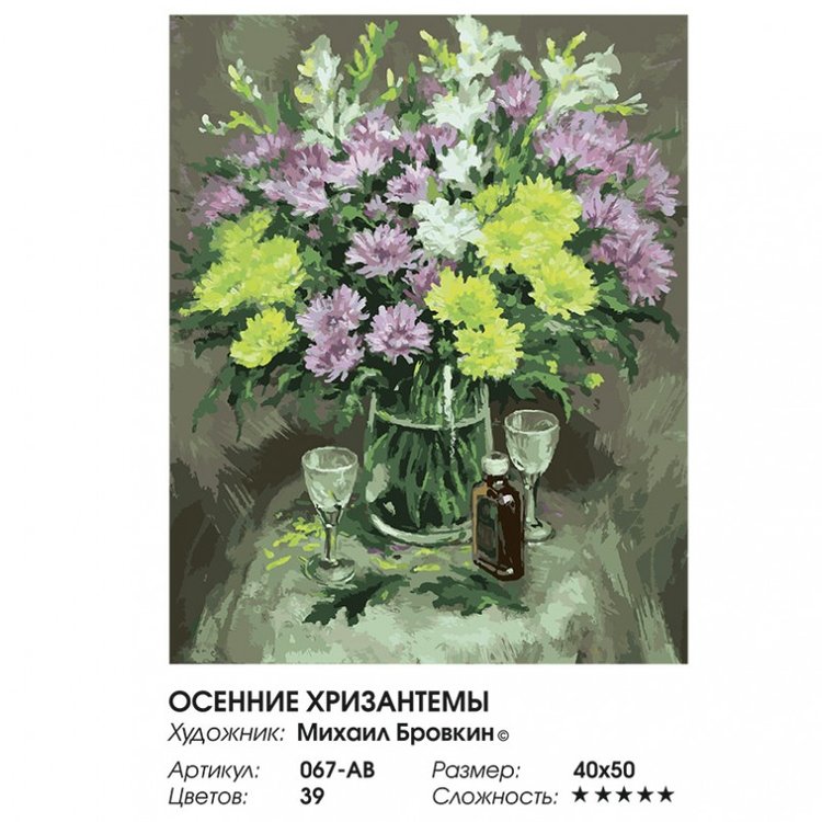 Картина по номерам «Осенние хризантемы» — картинка 2