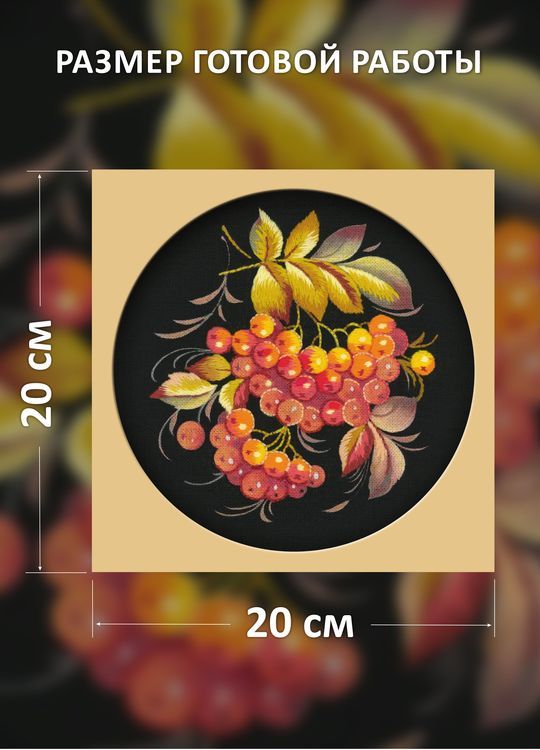 Набор для вышивания «Рябинушка» — картинка 2