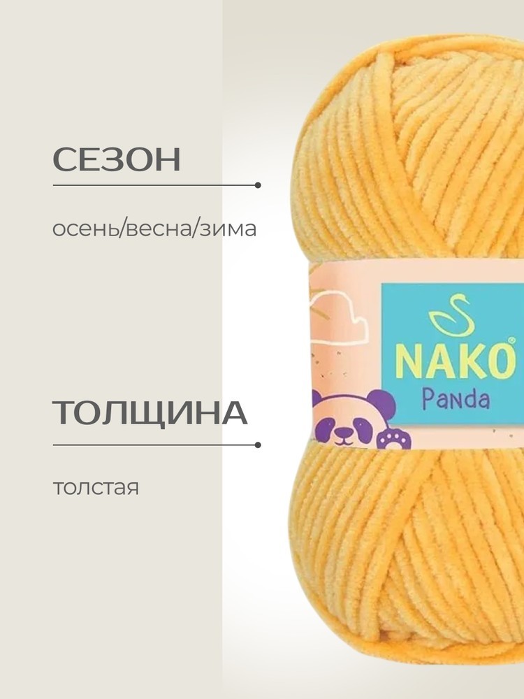 Пряжа NAKO PANDA (Нако Панда), (3116), канарейка, 5 шт. по 100 г — картинка 2