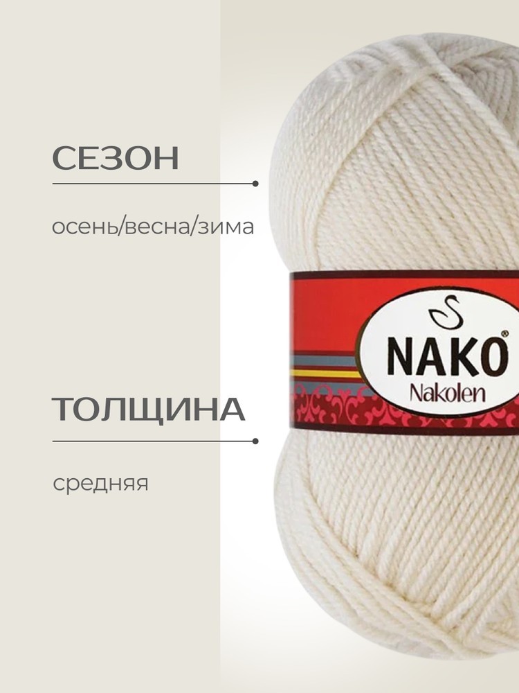 Пряжа NAKO Nakolen (Нако Наколен), (6383), речной жемчуг, 5 шт. по 100 г — картинка 2