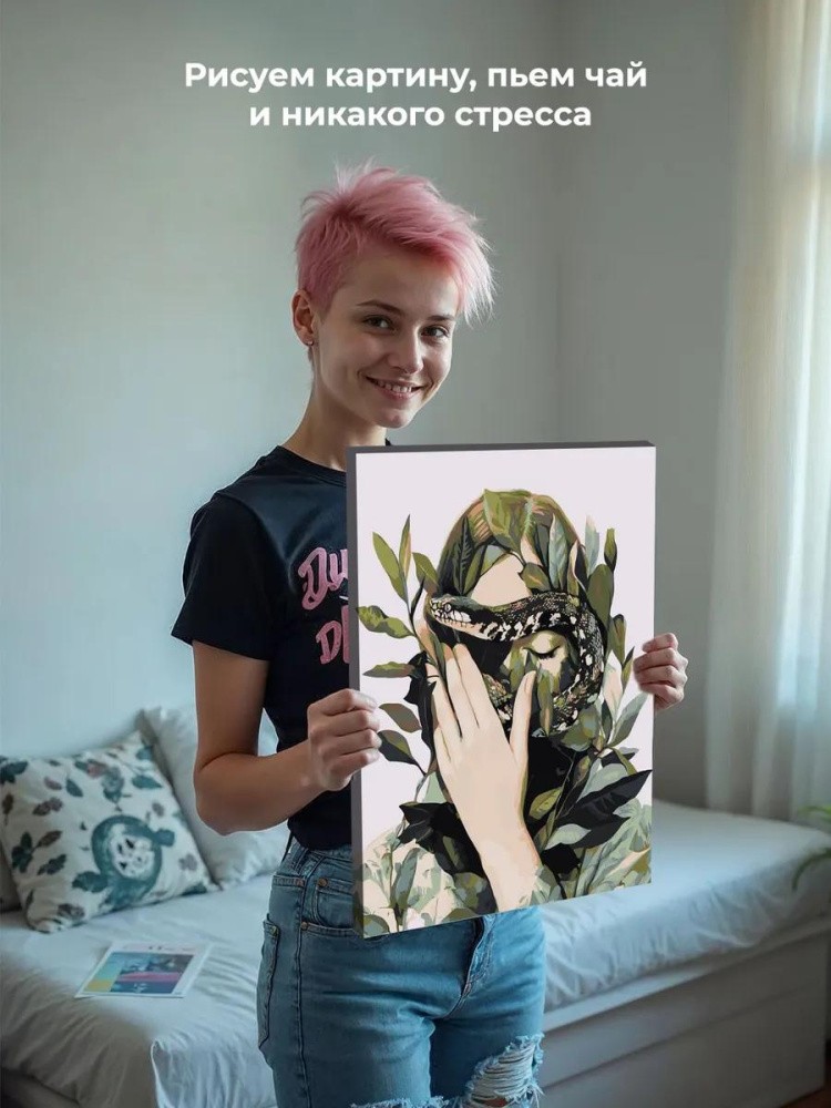 Картина по номерам «Змея, девушка и листья, Символ года» — картинка 6