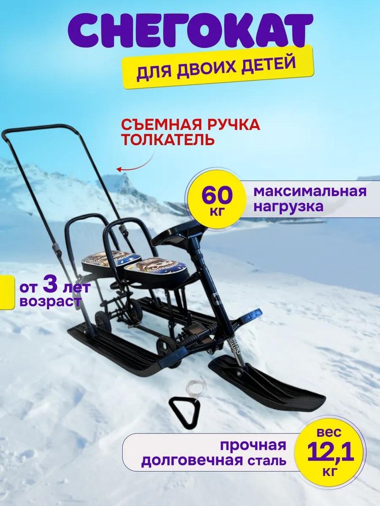 Снегокат детский 507 TWINS BABY Wheel для двоих со спинкой