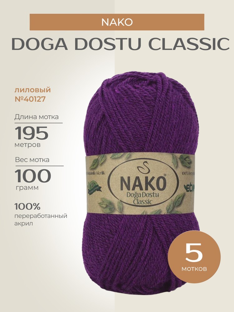 Пряжа NAKO Doga Dostu classic (Нако Дога досту классик), (40127), лиловый, 5 шт. по 100 г