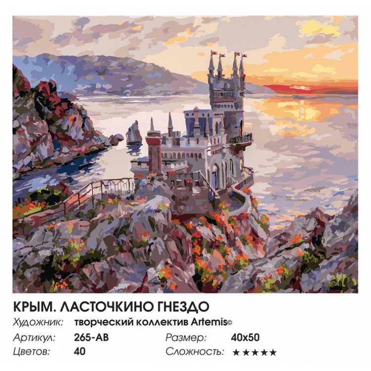 Картина по номерам «Крым. Ласточкино гнездо» — картинка 2