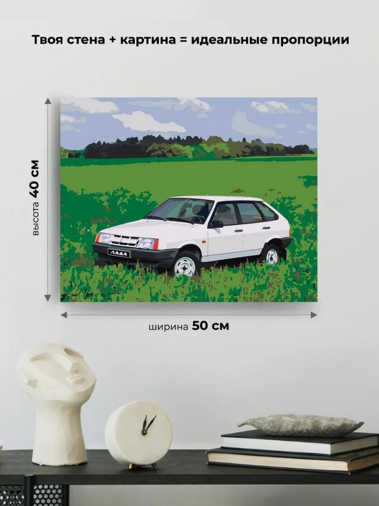 Картина по номерам «ВАЗ-2109: белая Лада девятка на зеленом лугу» — картинка 3
