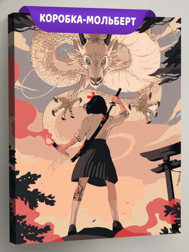 Картина по номерам «Дракон!»