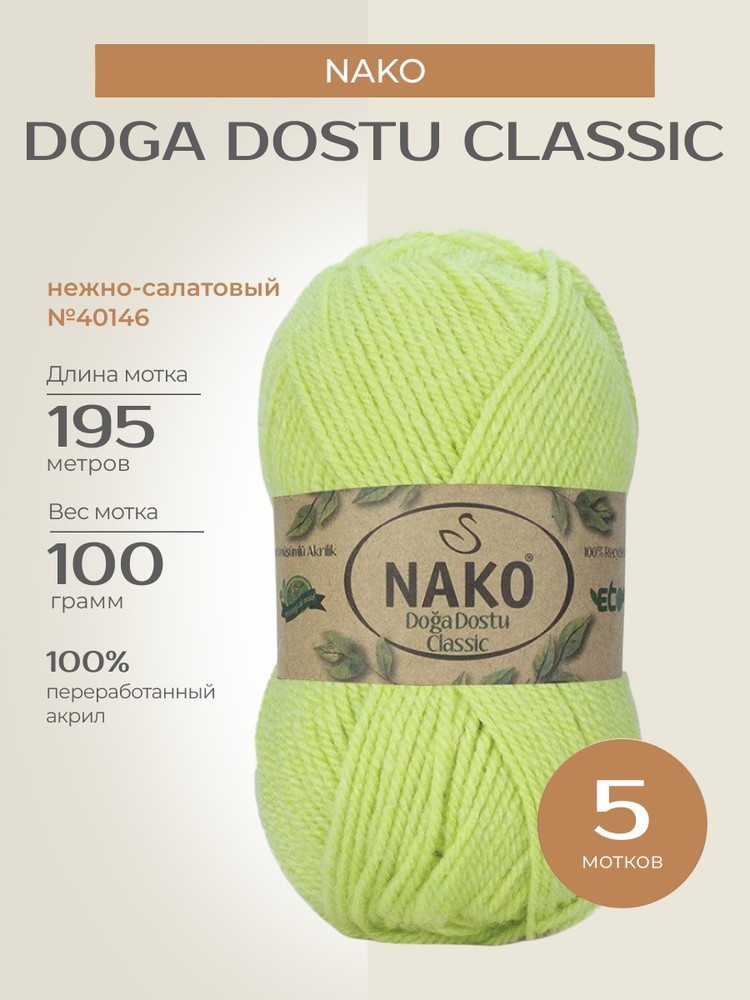 Пряжа NAKO Doga Dostu classic (Нако Дога досту классик), (40146), нежно-салатовый, 5 шт. по 100 г