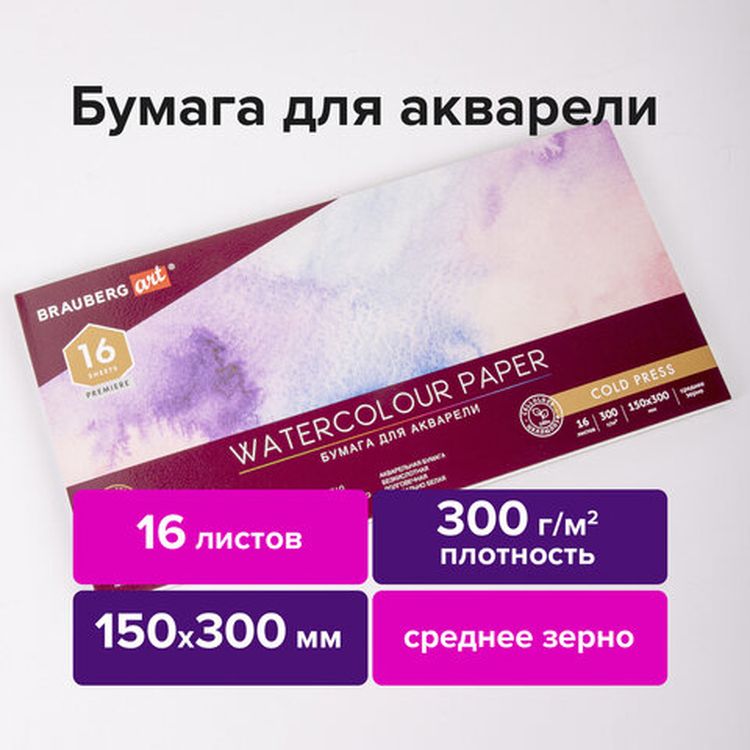 Альбом для акварели, бумага 300 г/м2, 150х300 мм, среднее зерно, 16 листов, склейка, BRAUBERG ART PREMIERE — картинка 2