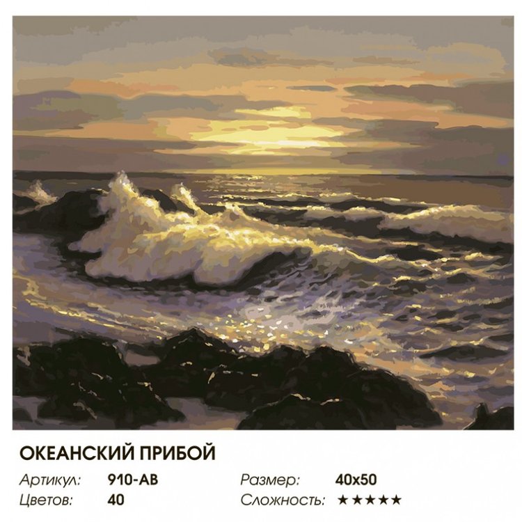 Картина по номерам «Океанский прибой» — картинка 2