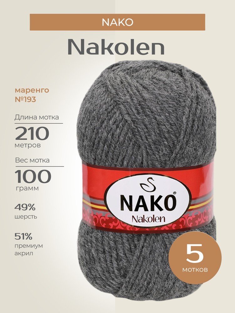 Пряжа NAKO Nakolen (Нако Наколен), (193), маренго, 5 шт. по 100 г