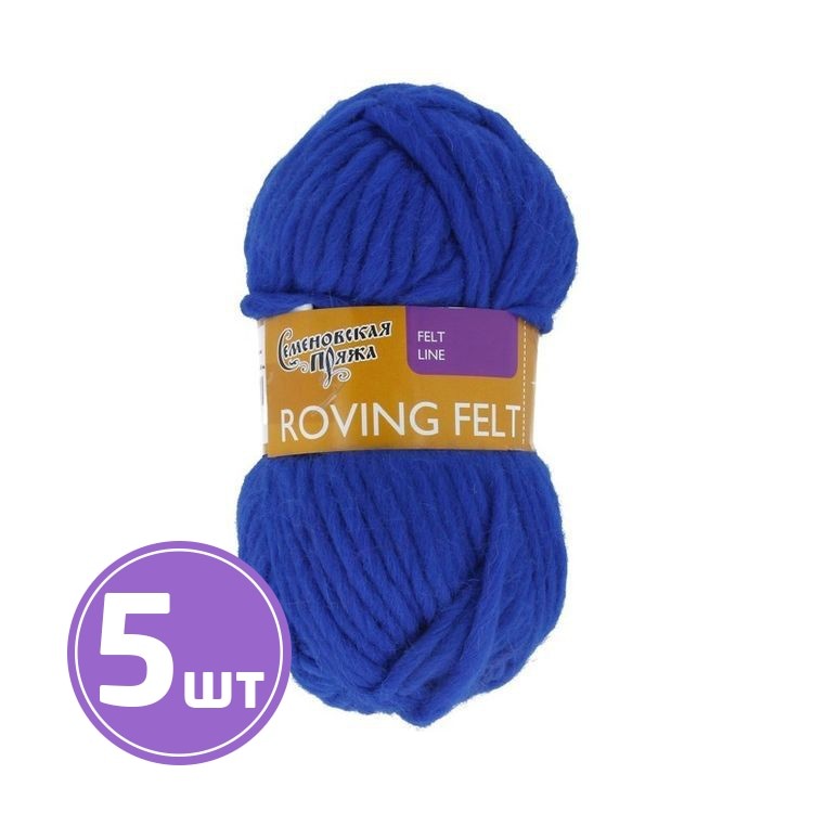 Пряжа Семеновская Roving felt (180), василек 5 шт. по 50 г