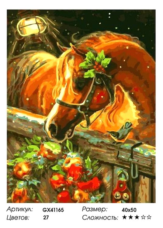 Картина по номерам «Рождественская лошадь» — картинка 2